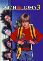 Один дома 3 смотреть онлайн (1997)