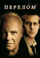  Перелом смотреть онлайн (2007) 