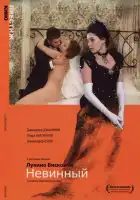  Невинный смотреть онлайн (1976) 