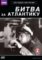  BBC: Битва за Атлантику смотреть онлайн сериал 1 сезон 