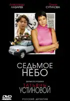 Седьмое небо смотреть онлайн сериал 1 сезон 