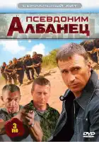  Псевдоним «Албанец» смотреть онлайн сериал 1-4 сезон 