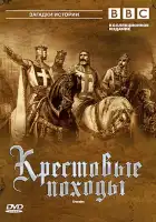  Крестовые походы смотреть онлайн сериал 1 сезон 