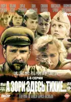 А зори здесь тихие смотреть онлайн сериал 1 сезон