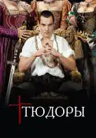  Тюдоры смотреть онлайн сериал 1-4 сезон 