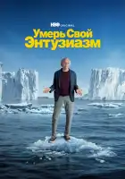  Умерь свой энтузиазм смотреть онлайн сериал 1-12 сезон 