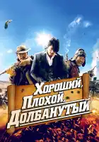  Хороший, плохой, долбанутый смотреть онлайн (2008) 