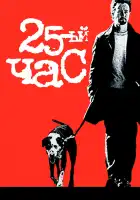  25-й час смотреть онлайн (2002) 