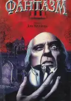  Фантазм 3 смотреть онлайн (1993) 