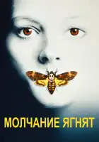  Молчание ягнят смотреть онлайн (1991) 