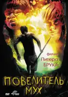 Повелитель мух смотреть онлайн (1963) 