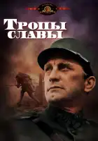  Тропы славы смотреть онлайн (1957) 