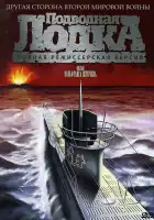  Подводная лодка смотреть онлайн (1981) 