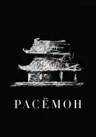  Расёмон смотреть онлайн (1950) 