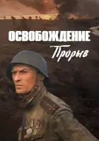  Освобождение: Прорыв смотреть онлайн (1969) 