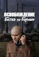  Освобождение: Битва за Берлин смотреть онлайн (1971) 