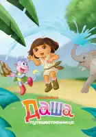  Даша-путешественница смотреть онлайн мультсериал 1-8 сезон 