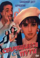  Сбившиеся с пути смотреть онлайн (1993) 