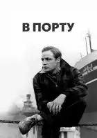  В порту смотреть онлайн (1954) 