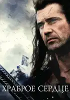  Храброе сердце смотреть онлайн (1995) 