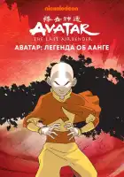  Аватар: Легенда об Аанге смотреть онлайн мультсериал 1-3 сезон 