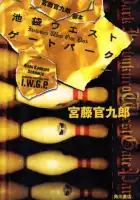  Западные ворота парка Икэбукуро смотреть онлайн сериал 1 сезон 