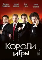  Короли игры смотреть онлайн сериал 1 сезон 