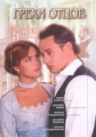  Грехи отцов смотреть онлайн сериал 1 сезон 