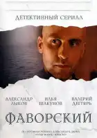  Фаворский смотреть онлайн сериал 1 сезон 