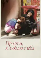  Прости, я люблю тебя смотреть онлайн сериал 1 сезон 