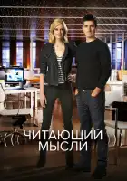  Читающий мысли смотреть онлайн сериал 1-5 сезон 