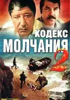 Кодекс молчания 2 смотреть онлайн сериал 1 сезон 