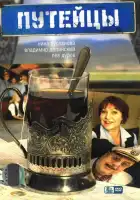  Путейцы смотреть онлайн сериал 1-3 сезон 