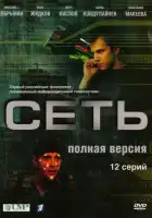  Сеть смотреть онлайн сериал 1 сезон 