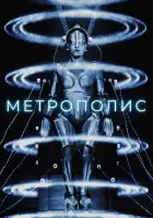  Метрополис смотреть онлайн (1927) 