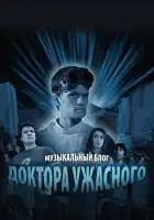  Музыкальный блог Доктора Ужасного смотреть онлайн сериал 1 сезон 