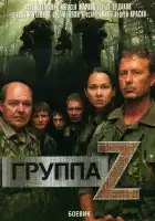  Группа «Зета» смотреть онлайн сериал 1-2 сезон 