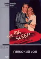  Большой сон смотреть онлайн (1946) 