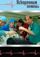  Ускоренная помощь смотреть онлайн сериал 1 сезон 