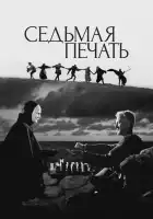  Седьмая печать смотреть онлайн (1957) 