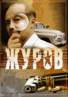  Журов смотреть онлайн сериал 1-2 сезон 