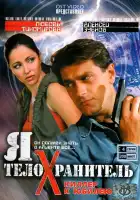  Я - телохранитель смотреть онлайн сериал 1 сезон 