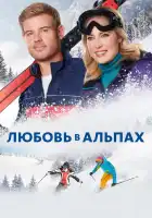  Любовь в Альпах смотреть онлайн (2021) 