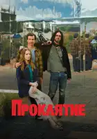  Проклятие смотреть онлайн сериал 1 сезон 