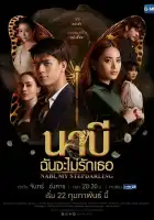  Наби, моя мачеха смотреть онлайн сериал 1 сезон 