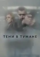  Тени в тумане смотреть онлайн сериал 1 сезон 