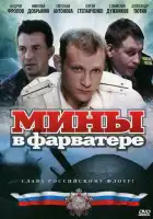  Мины в фарватере смотреть онлайн сериал 1 сезон 