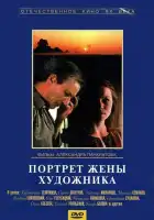  Портрет жены художника смотреть онлайн (1981) 