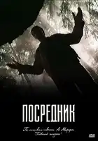 Посредник смотреть онлайн сериал 1 сезон 