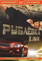  Рублевка Live смотреть онлайн сериал 1 сезон 